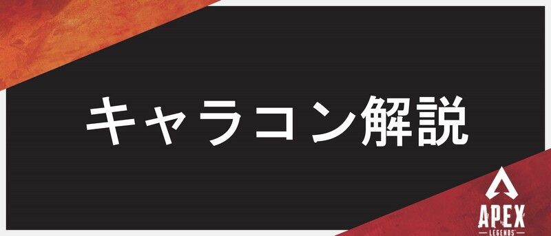 キャラコン解説
