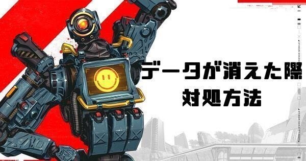 データが消えた場合の対処法