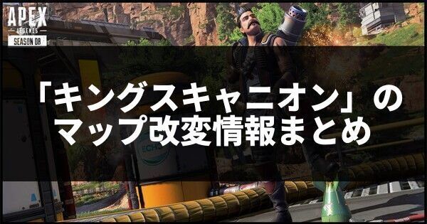 「キングスキャニオン」のマップ改変情報まとめ