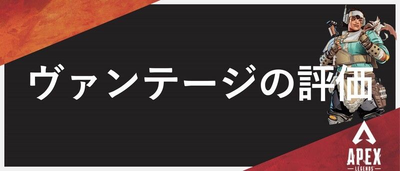 ヴァンテージの評価