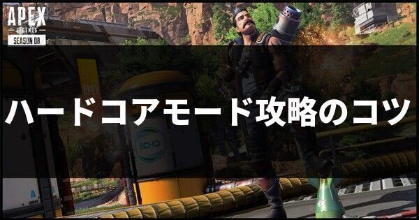 ハードコアモード攻略のコツ