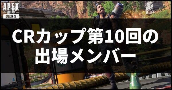 CRカップ第10回の出場メンバー