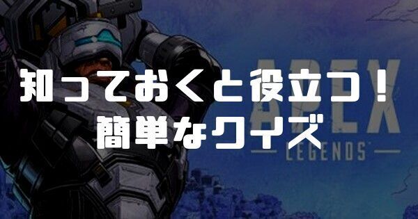 知っておくと役立つ簡単なクイズ