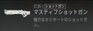 マスティフショットガン画像