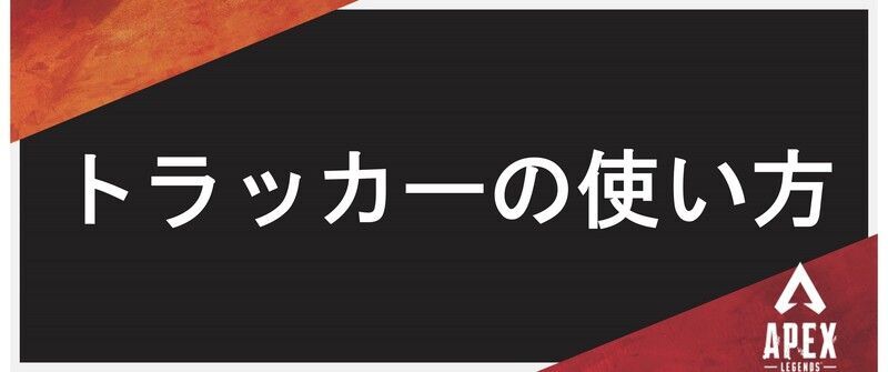 トラッカーの使い方