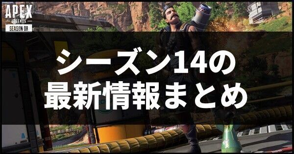 Apex シーズン14の最新情報まとめ パッチノート内容 エーペックス Apex攻略wiki Gamerch