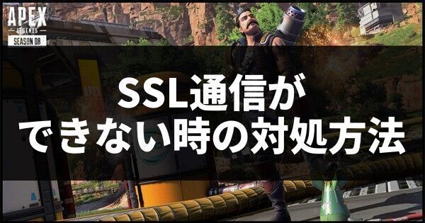 SSL通信ができない時の対処方法