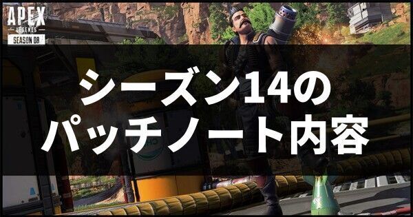 Apex シーズン14のパッチノート内容 エーペックス Apex攻略wiki Gamerch