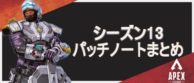 シーズン13のパッチノート