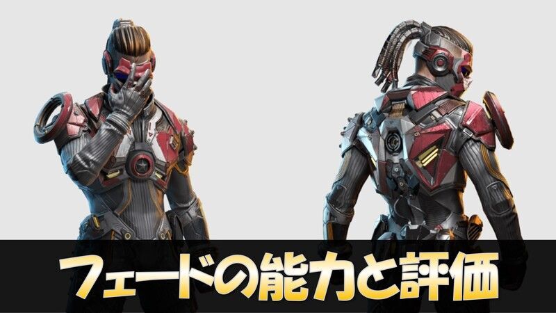 フェードの能力と評価