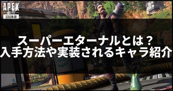 スーパーエターナル