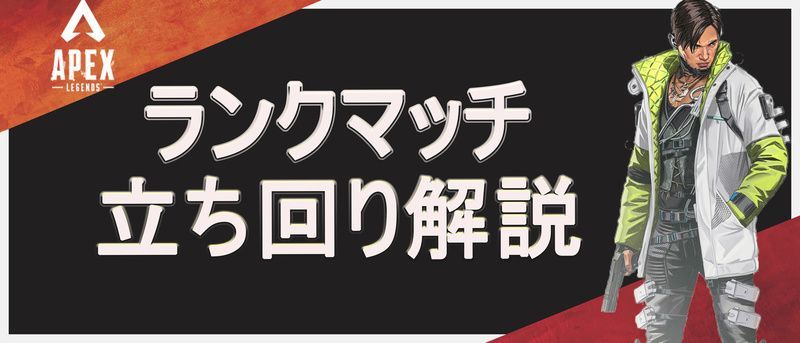 Apex Legends ランクマッチの立ち回り解説 エーペックス レジェンズ Apex攻略wiki Gamerch