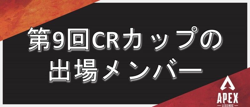 第9回CRカップの出場メンバー