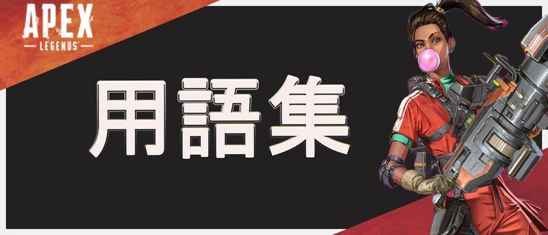 Apex 用語集まとめ エーペックス Apex攻略wiki Gamerch