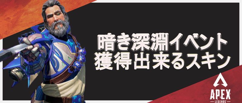 暗き深淵イベントで獲得出来るスキン