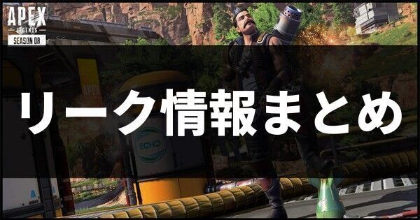 リーク情報まとめ