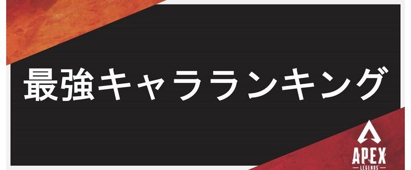 最強キャラランキング