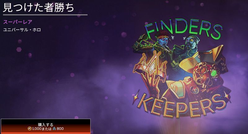 見つけた者勝ち