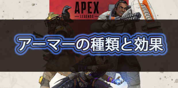 Apex Legends アーマーの種類と効果 エーペックス レジェンズ
