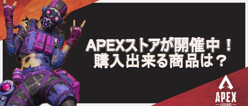 APEXポップアップストアが開催中！購入出来る商品は？