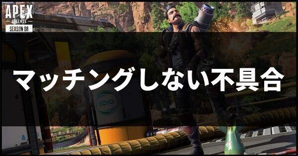 マッチングしない不具合