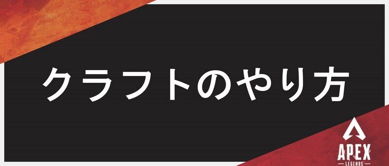 クラフトのやり方