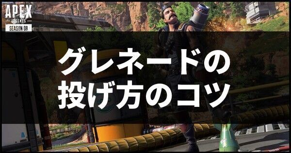 グレネードの投げ方のコツ