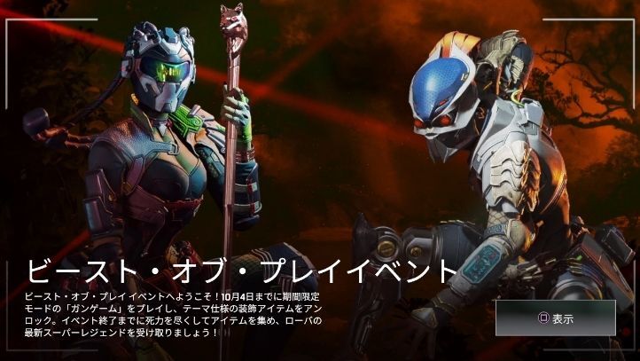 ビースト・オブ・プレイイベント