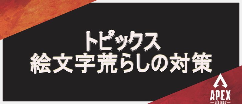 『Apex Legends』で絵文字を使用した荒らしが発生！対策方法と注意点について