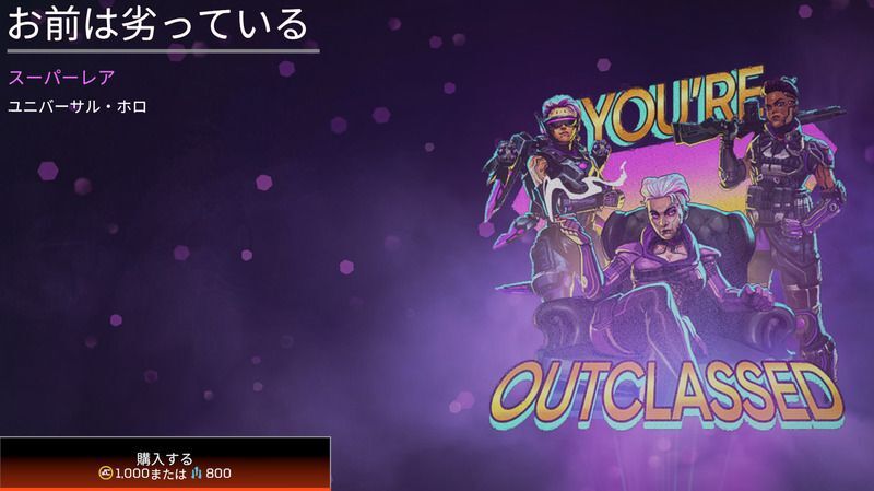 お前は劣っている