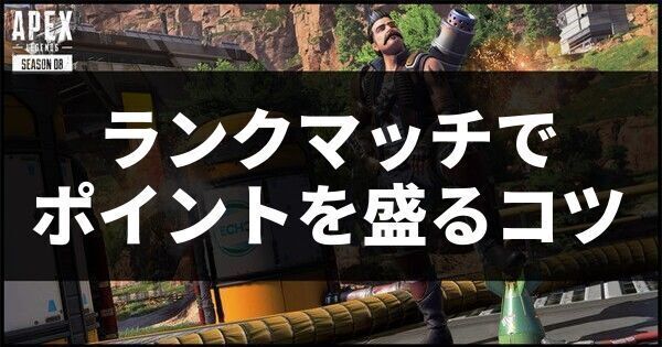 ランクマッチでポイントを盛るコツ