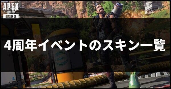 4周年イベントのスキン一覧