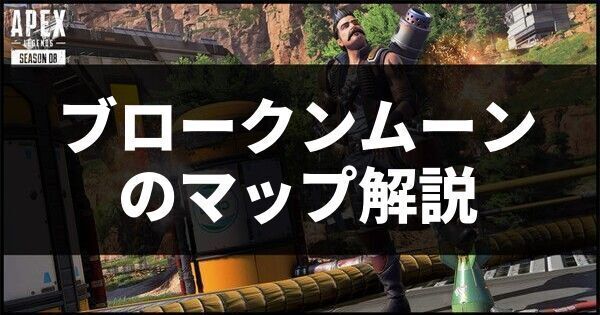 ブロークンムーンのマップ解説