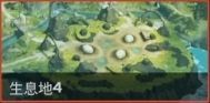 生息地4