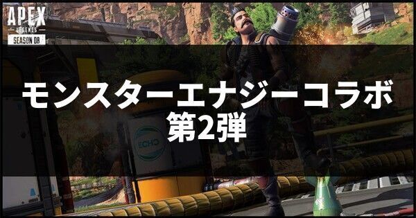 モンスターエナジーコラボ第2弾