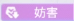 妨害