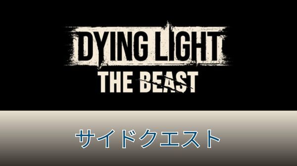 サイドクエスト一覧