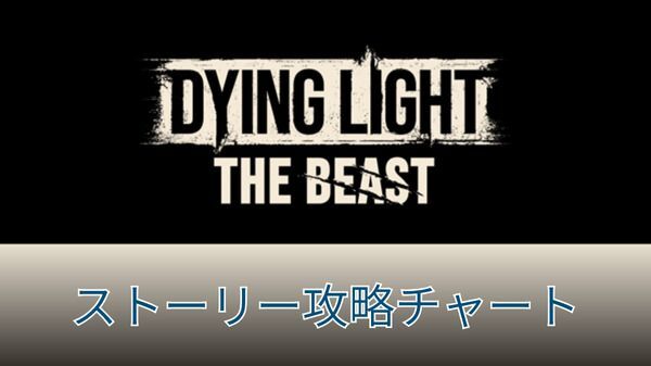 ストーリー攻略チャート