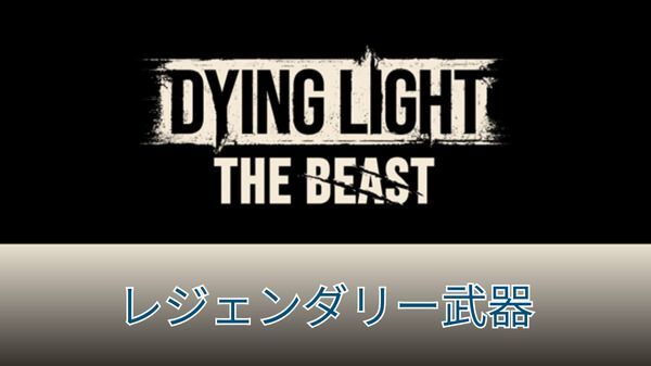 レジェンダリー武器一覧