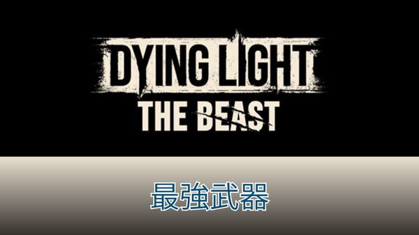 最強武器ランキング