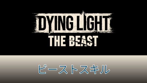 ビーストスキルのおすすめと優先度