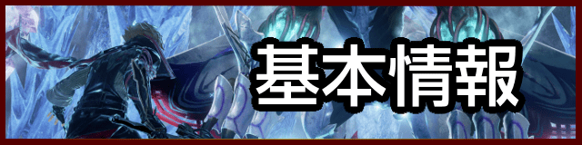 基本情報