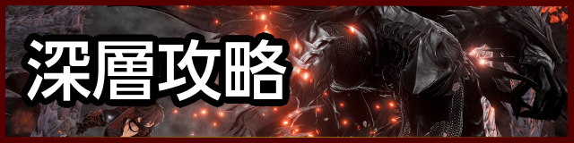 深層攻略