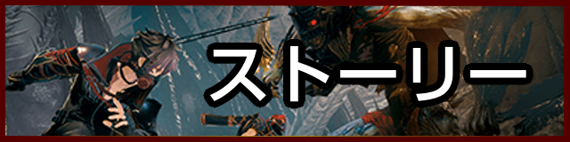 ストーリー