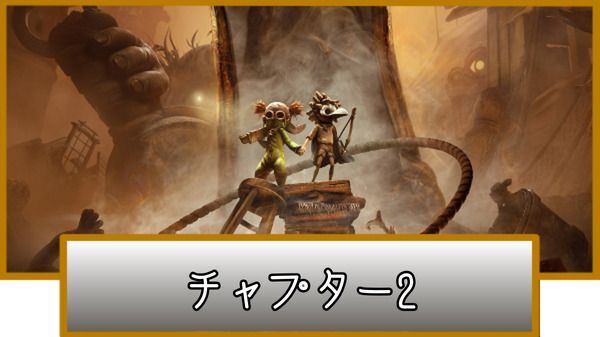 リトルナイトメア3_チャプター2攻略