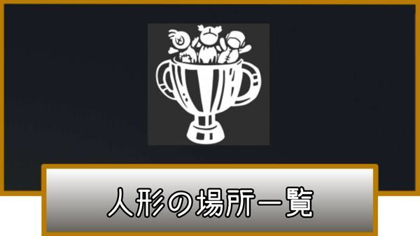 人形の場所一覧