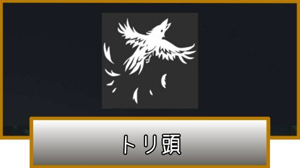 トリ頭の獲得条件
