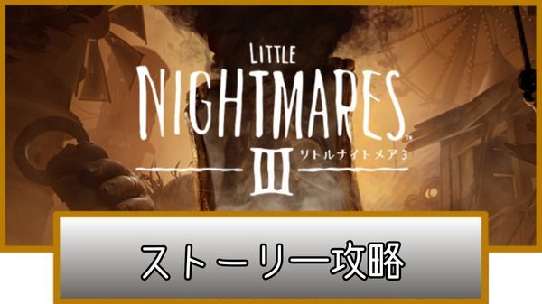 ストーリー攻略