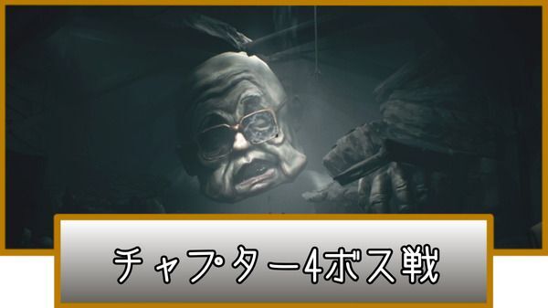 チャプター4ボス戦
