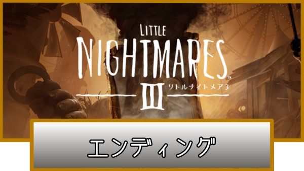 隠しエンディング・真エンディングはある？